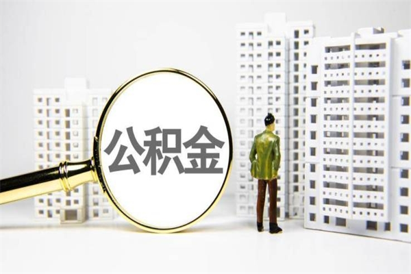 三亚离职公积金怎么取出来（离职公积金提取流程2021）