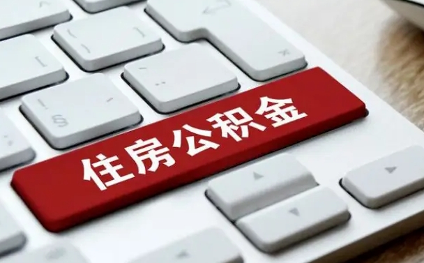 三亚公积金离职了怎么提（公积金离职了怎么提取出来）